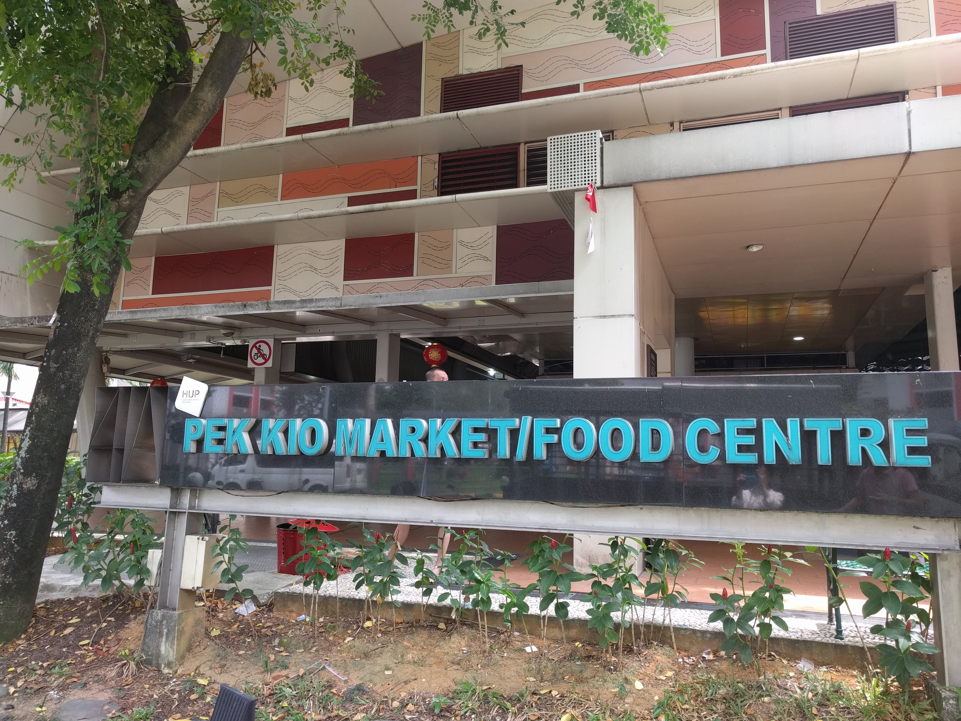 ホーカー:ペッキオマーケット/フードセンター(PEK KIO MARKET/FOOD CENTRE) ケチ男とグル女のシンガポール駐在記 ホーカー:ペッキオマーケット/フードセンター(PEK KIO MARKET/FOOD CENTRE) ケチ男とグル女のシンガポール駐在記
